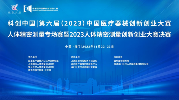 即将开赛！第六届（2023）中国医疗器械创新网创业大赛人体精密测量专场赛暨2023人体精密测量创新创业大赛决赛最新通知